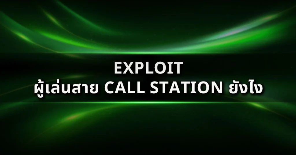 Exploit ผู้เล่นสาย Call Station ยังไงให้กำไรสูงสุด