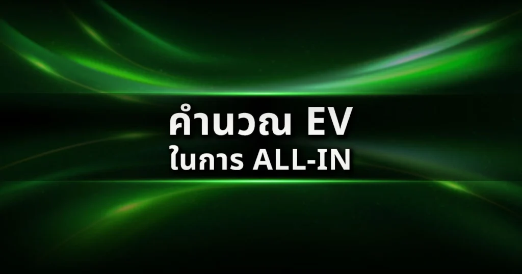 คำนวณ EV ในการ All-in แต่ละสถานการณ์