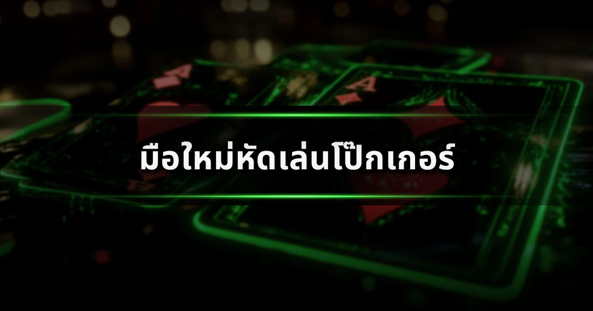 มือใหม่หัดเล่นโป๊กเกอร์: กติกา วิธีเล่น และเทคนิคเริ่มต้นที่ต้องรู้