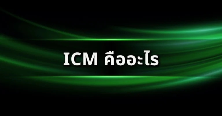 ICM คืออะไร และสำคัญแค่ไหนใน Final Table