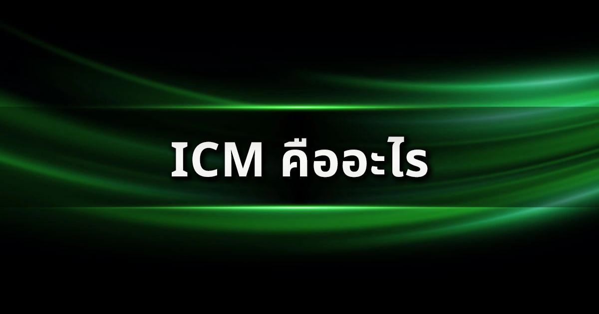 ICM คืออะไร และสำคัญแค่ไหนใน Final Table