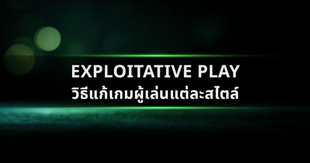 Exploitative Play: วิธีแก้เกมผู้เล่นแต่ละสไตล์