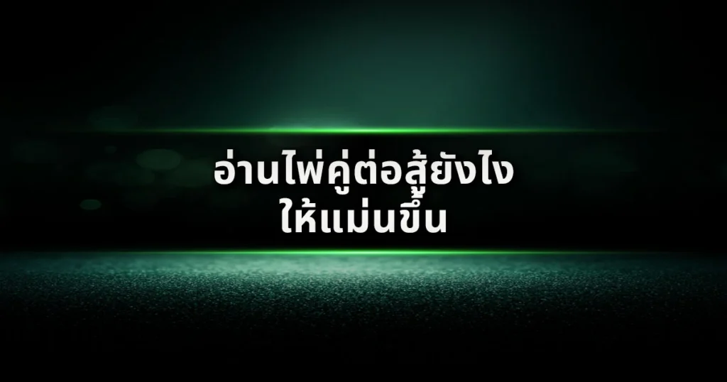 อ่านไพ่คู่ต่อสู้ยังไงให้แม่นขึ้น