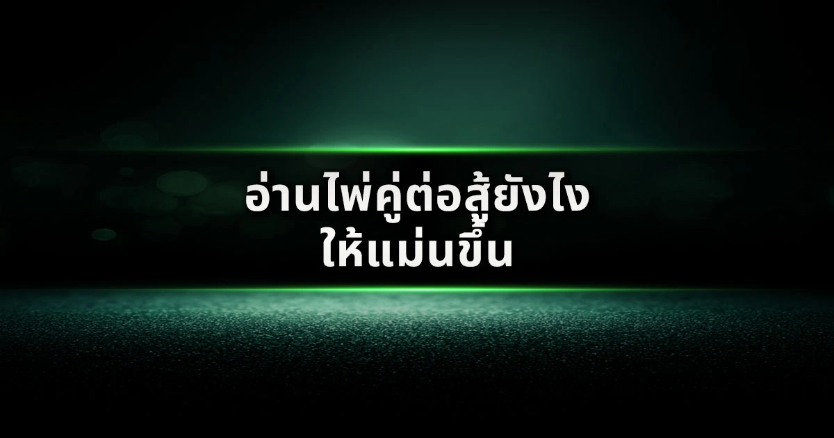 อ่านไพ่คู่ต่อสู้ยังไงให้แม่นขึ้น