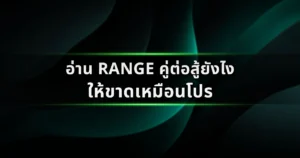 อ่าน Range คู่ต่อสู้ยังไงให้ขาดเหมือนโปร: เปลี่ยนการเดาไพ่ให้เป็นการวิเคราะห์เชิงกลยุทธ์