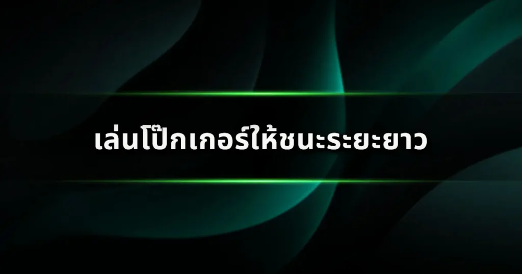 ตำแหน่งบนโต๊ะโป๊กเกอร์สำคัญแค่ไหน? เข้าใจ Position แล้วกำไรเพิ่ม