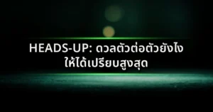 Heads-Up ดวลตัวต่อตัวยังไงให้ได้เปรียบสูงสุด