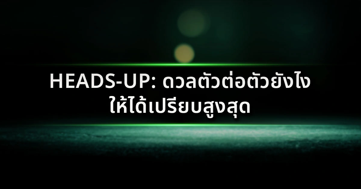 Heads-Up ดวลตัวต่อตัวยังไงให้ได้เปรียบสูงสุด