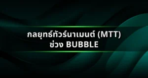กลยุทธ์ทัวร์นาเมนต์ (MTT) ช่วงรอยต่อ Bubble