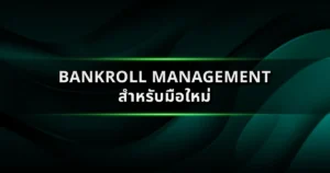 Bankroll Management สำหรับมือใหม่