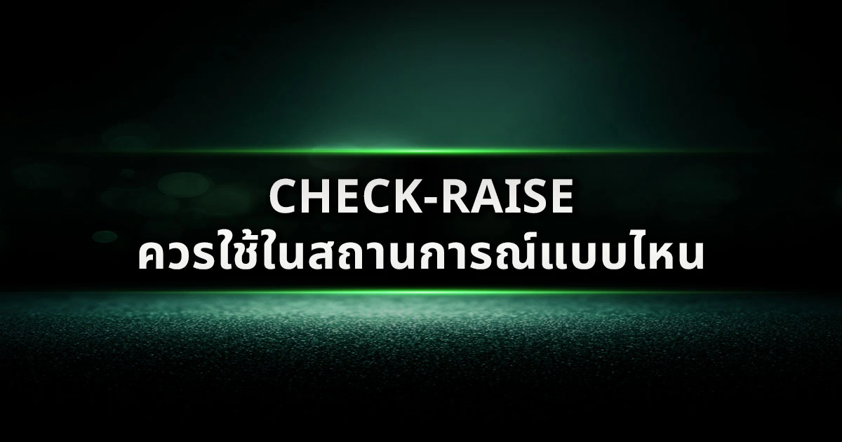 Check-Raise ควรใช้ในสถานการณ์แบบไหน