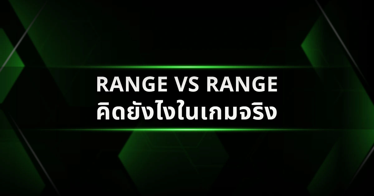 Range vs Range คิดยังไงในเกมจริง