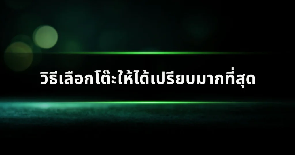 วิธีเลือกโต๊ะให้ได้เปรียบมากที่สุด