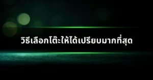 วิธีเลือกโต๊ะให้ได้เปรียบมากที่สุด