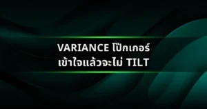 Variance โป๊กเกอร์ เข้าใจแล้วจะไม่ Tilt