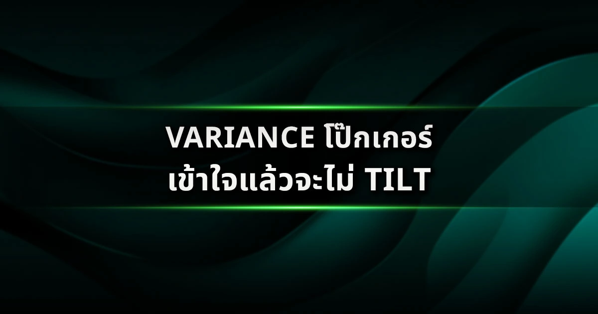 Variance โป๊กเกอร์ เข้าใจแล้วจะไม่ Tilt