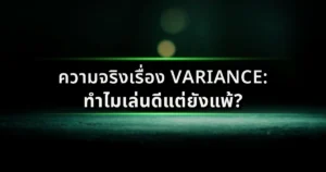 ความจริงเรื่อง Variance ทำไมเล่นดีแต่ยังแพ้?