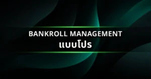Bankroll Management แบบโปร