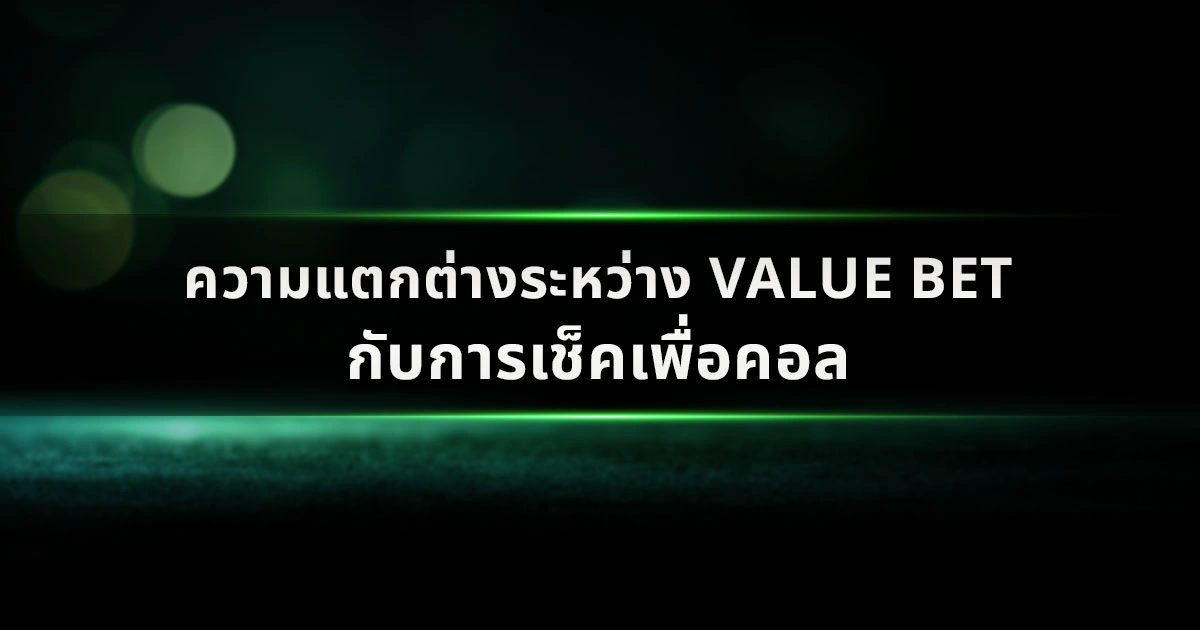 ความแตกต่างระหว่าง Value Bet กับการเช็คเพื่อคอล