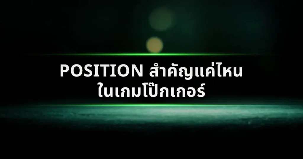 Position สำคัญแค่ไหนในเกมโป๊กเกอร์