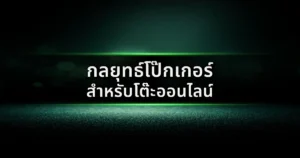 กลยุทธ์โป๊กเกอร์สำหรับโต๊ะออนไลน์