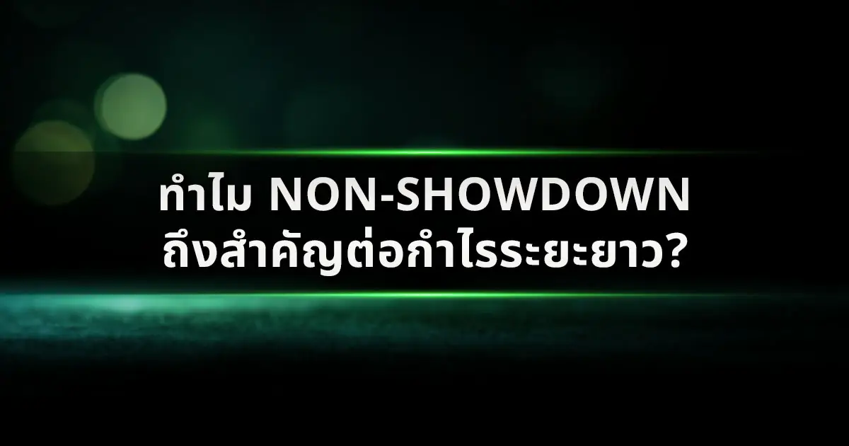 ทำไม Non-Showdown ถึงสำคัญต่อกำไรระยะยาว?
