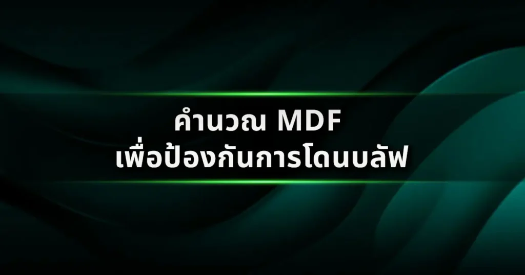 คำนวณ MDF เพื่อป้องกันการโดนบลัฟ