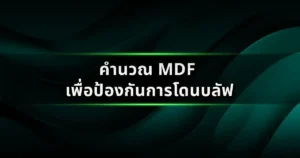 คำนวณ MDF เพื่อป้องกันการโดนบลัฟ